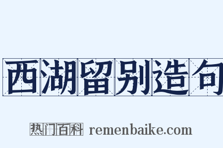 西湖留别造句是什么意思的图片